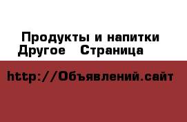 Продукты и напитки Другое - Страница 10 
